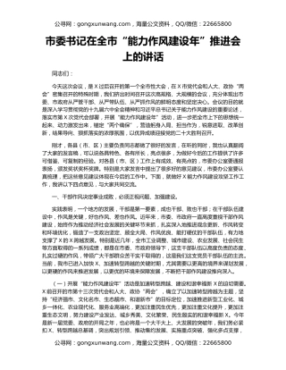 市委书记在全市“能力作风建设年”推进会上的讲话