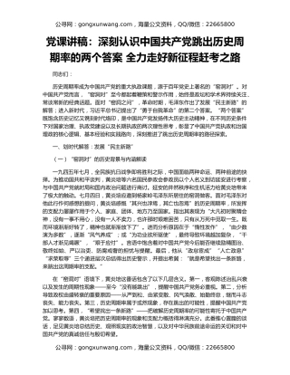 党课讲稿：深刻认识中国共产党跳出历史周期率的两个答案 全力走好新征程赶考之路