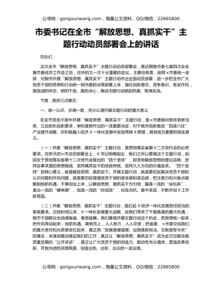 市委书记在全市“解放思想、真抓实干”主题行动动员部署会上的讲话