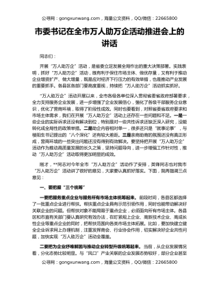 市委书记在全市万人助万企活动推进会上的讲话