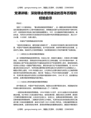 党课讲稿：深刻领会思想建设的百年历程和经验启示