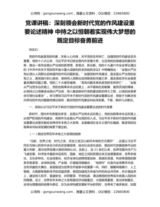 党课讲稿：深刻领会新时代党的作风建设重要论述精神 中持之以恒朝着实现伟大梦想的既定目标奋勇前进