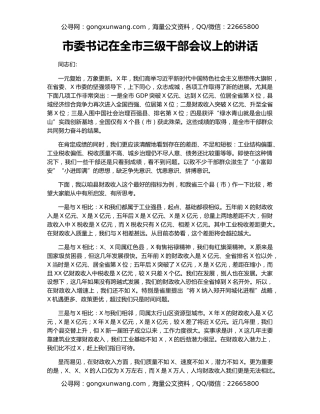 市委书记在全市三级干部会议上的讲话