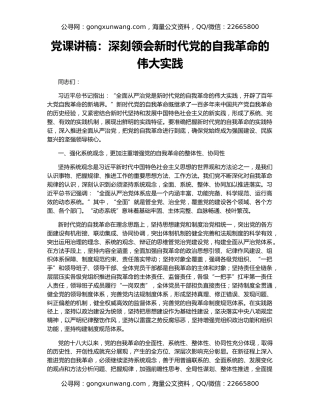 党课讲稿：深刻领会新时代党的自我革命的伟大实践