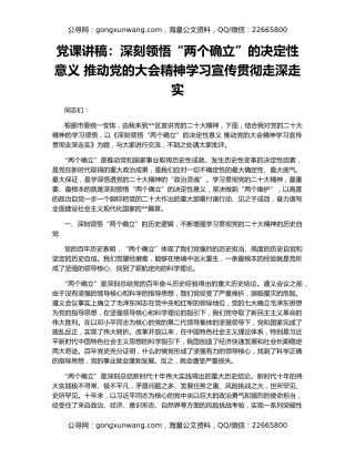 党课讲稿：深刻领悟“两个确立”的决定性意义 推动党的大会精神学习宣传贯彻走深走实