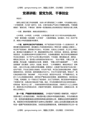 党课讲稿：爱党为民、干事创业