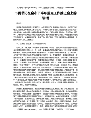 市委书记在全市下半年重点工作推进会上的讲话