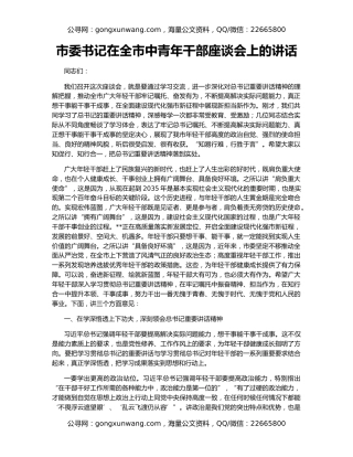 市委书记在全市中青年干部座谈会上的讲话