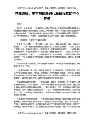 党课讲稿：牢牢把握新时代新征程党的中心任务