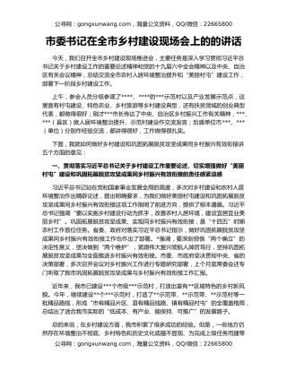 市委书记在全市乡村建设现场会上的的讲话