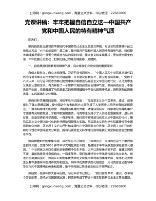 党课讲稿：牢牢把握自信自立这一中国共产党和中国人民的特有精神气质