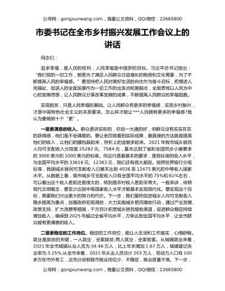 市委书记在全市乡村振兴发展工作会议上的讲话