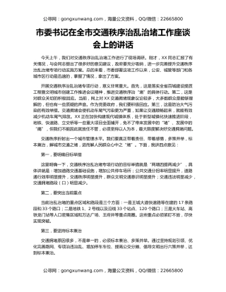 市委书记在全市交通秩序治乱治堵工作座谈会上的讲话