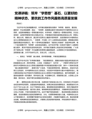 党课讲稿：筑牢“学思想”基石，以更好的精神状态、更优的工作作风服务高质量发展