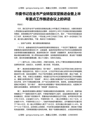 市委书记在全市产业转型攻坚推进会暨上半年重点工作推进会议上的讲话