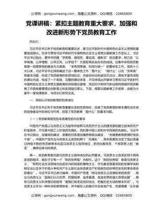 党课讲稿：紧扣主题教育重大要求，加强和改进新形势下党员教育工作