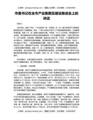 市委书记在全市产业集聚区建设推进会上的讲话