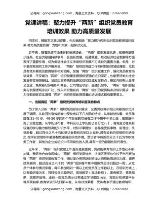 党课讲稿：聚力提升“两新”组织党员教育培训效果 助力高质量发展