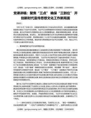 党课讲稿：聚焦“三点” 确保“三到位” 开创新时代宣传思想文化工作新局面
