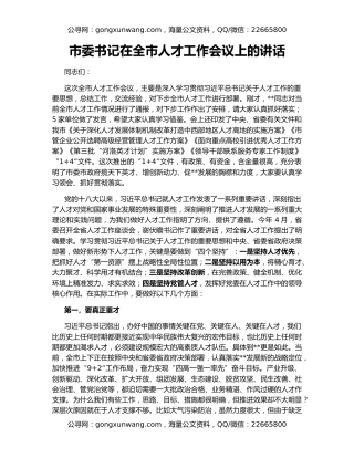 市委书记在全市人才工作会议上的讲话