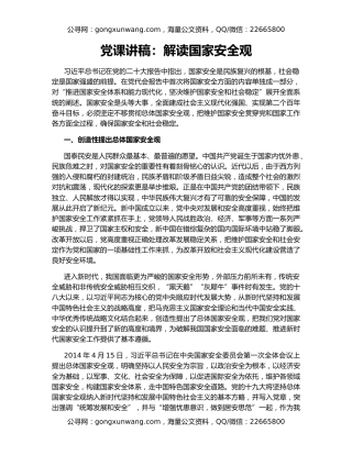 党课讲稿：解读国家安全观