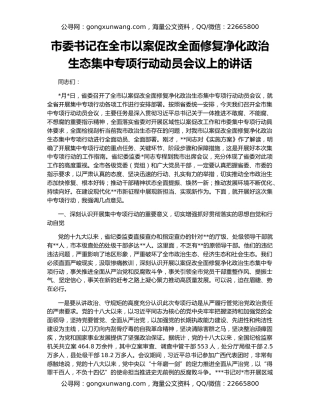 市委书记在全市以案促改全面修复净化政治生态集中专项行动动员会议上的讲话