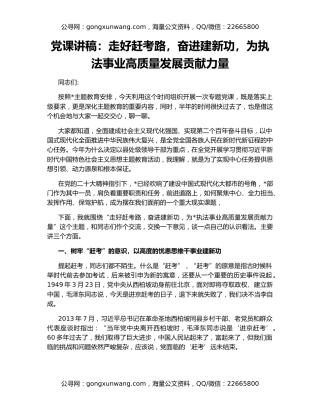 党课讲稿：走好赶考路，奋进建新功，为执法事业高质量发展贡献力量