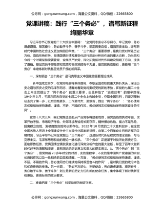 党课讲稿：践行“三个务必”，谱写新征程绚丽华章