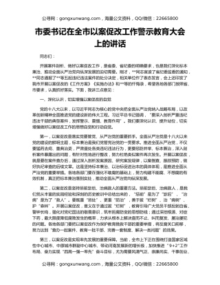 市委书记在全市以案促改工作警示教育大会上的讲话