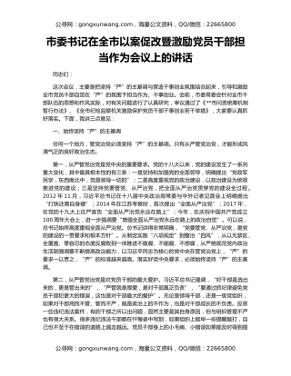 市委书记在全市以案促改暨激励党员干部担当作为会议上的讲话