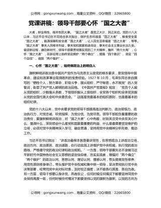 党课讲稿：领导干部要心怀“国之大者”