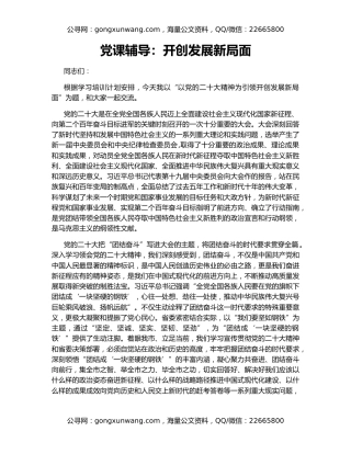 党课辅导：开创发展新局面