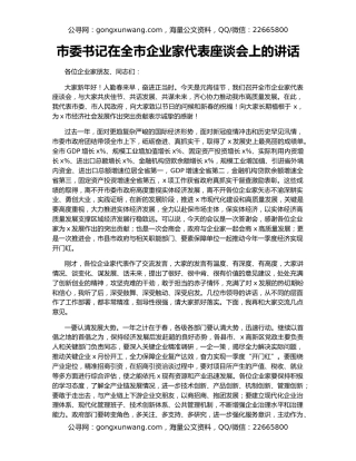 市委书记在全市企业家代表座谈会上的讲话
