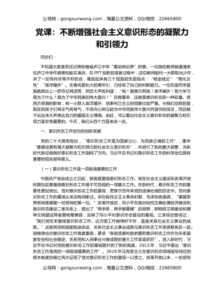 党课：不断增强社会主义意识形态的凝聚力和引领力