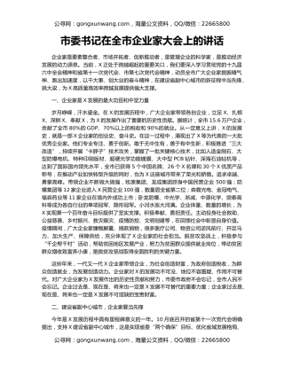 市委书记在全市企业家大会上的讲话