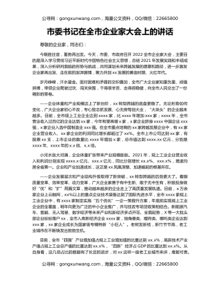 市委书记在全市企业家大会上的讲话（2）