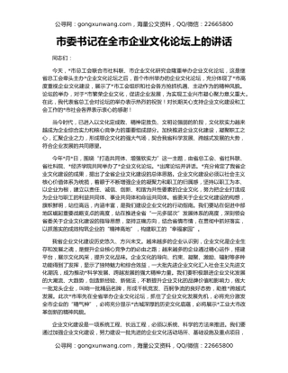 市委书记在全市企业文化论坛上的讲话