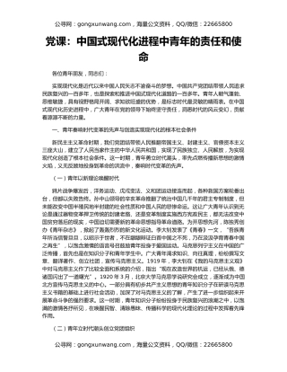 党课：中国式现代化进程中青年的责任和使命