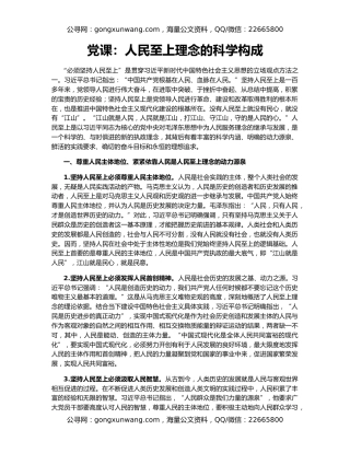 党课：人民至上理念的科学构成