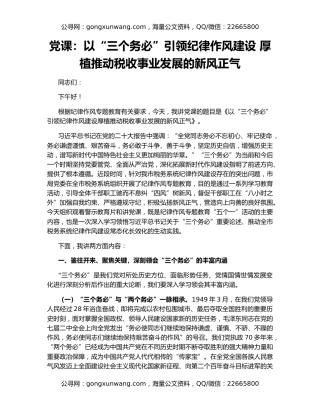 党课：以“三个务必”引领纪律作风建设 厚植推动税收事业发展的新风正气
