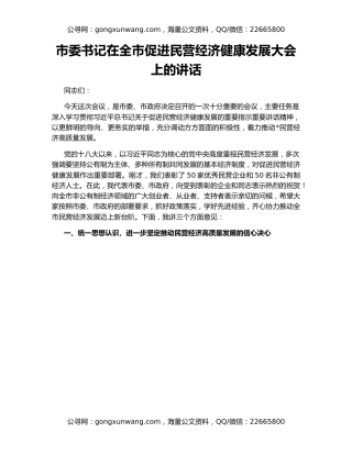市委书记在全市促进民营经济健康发展大会上的讲话
