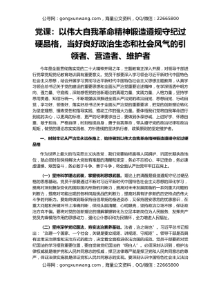 党课：以伟大自我革命精神锻造遵规守纪过硬品格，当好良好政治生态和社会风气的引领者、营造者、维护者