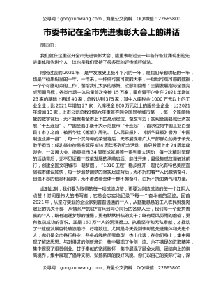 市委书记在全市先进表彰大会上的讲话