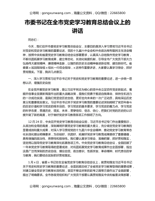 市委书记在全市党史学习教育总结会议上的讲话