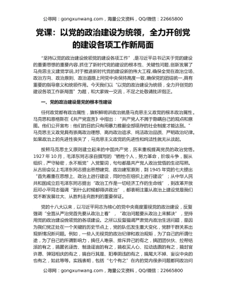 党课：以党的政治建设为统领，全力开创党的建设各项工作新局面