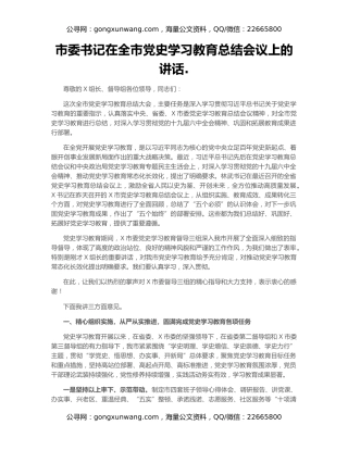 市委书记在全市党史学习教育总结会议上的讲话.