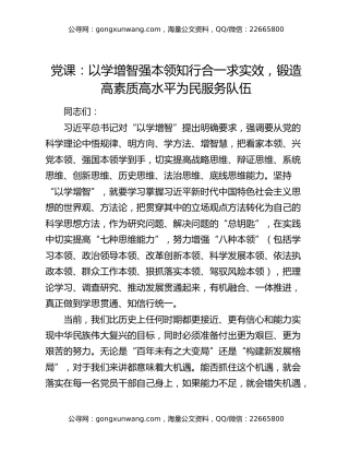 党课：以学增智强本领 知行合一求实效 锻造高素质高水平为民服务队伍
