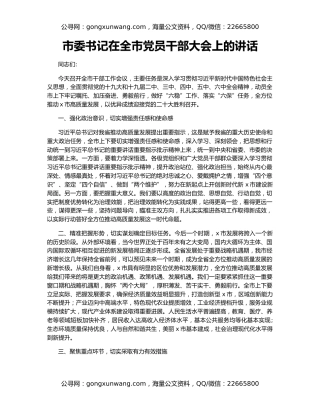 市委书记在全市党员干部大会上的讲话