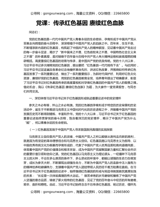 党课：传承红色基因 赓续红色血脉