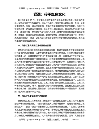 党课：传承红色文化